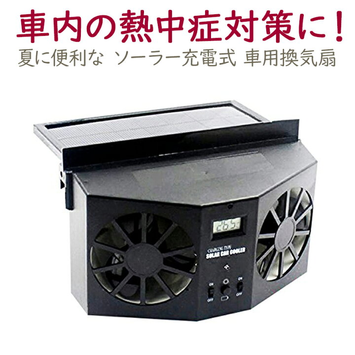 楽天市場 送料無料 即納 ソーラー充電式 車用換気扇 熱中症対策 車便利 グッズ 車用品 太陽光パネル搭載 ダブル ソーラーファン 充電 バッテリー搭載 温度計付き 排熱 扇風機 ゴムフィン 配線不要 ノップノップ楽天市場店