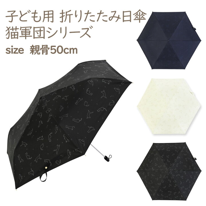 楽天市場 即納 子供用 折りたたみ 日傘 猫軍団シリーズキッズ 大人 晴雨兼用 Uvカット 遮光 遮熱 熱中症対策 子供 男の子 女の子 パラソル 傘 かさ 折りたたみ傘 Uv対策 夏 紫外線対策 かわいい ソーシャルディスタンス 傘登校 カサ 集団登校 ネコ 猫 イラスト