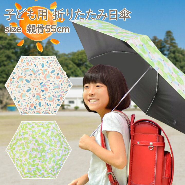楽天市場 即納 子供用 折りたたみ 日傘キッズ 大人 晴雨兼用 Uvカット 遮光 遮熱 熱中症対策 子供 男の子 女の子 パラソル 傘 かさ 折りたたみ傘 Uv対策 夏 紫外線対策 かわいい ソーシャルディスタンス 傘登校 カサ 集団登校 イラスト 北欧 水彩 オーガニック