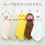 ループ付き タオル アニマル ハンカチ ループタオル ハンドタオル 手拭き 保育園 幼稚園 小学校 キッチン…