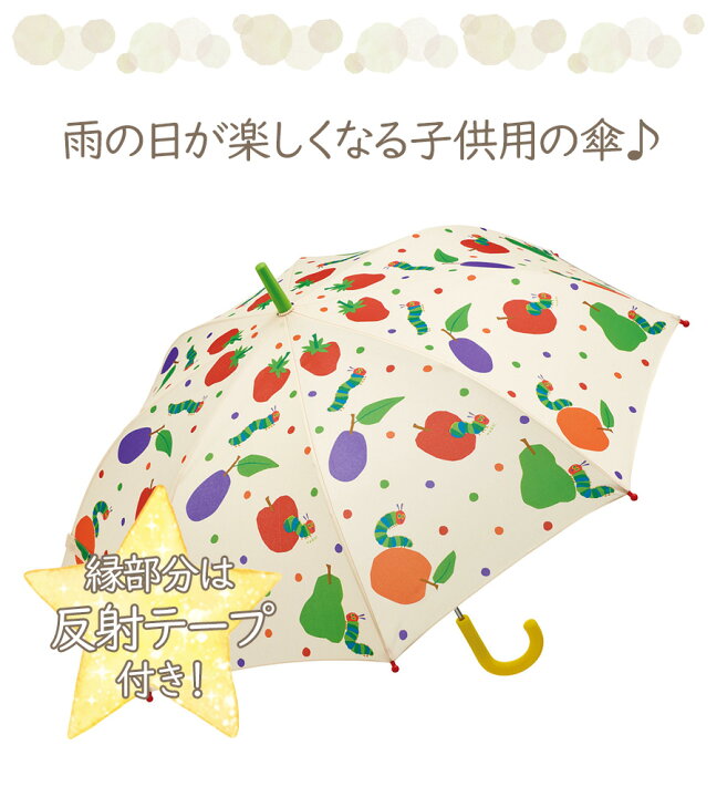 楽天市場 即納 子供用 雨傘 はらぺこあおむし 長傘 55cm ベビー キッズ 子供 男の子 女の子 アンブレラ 傘 かさ 通園 通学 入学 入園 準備 レインコート かわいい おしゃれ 雨具 レイングッズ あおむし イラスト エリックカール ノップノップ楽天市場店