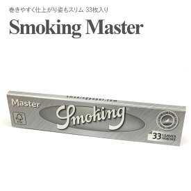 【即納】 SMOKING-Master キングサイズ巻煙草 ジョイント 手巻きタバコ用 ローリングペーパー シャグ たばこ ペーパー 巻紙