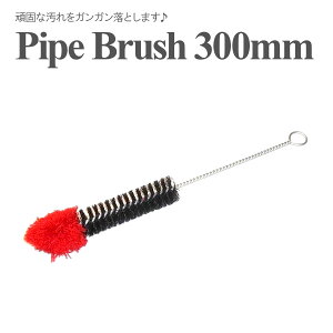 �y���[���֑��������z �p�C�v�u���V Brush 300mm �p�C�v�N���[�i�[ �V�[�V�� �{���O �N���[�i�[ �u���V �p�C�v �|�� �d�� ���u���V �����e�i���X