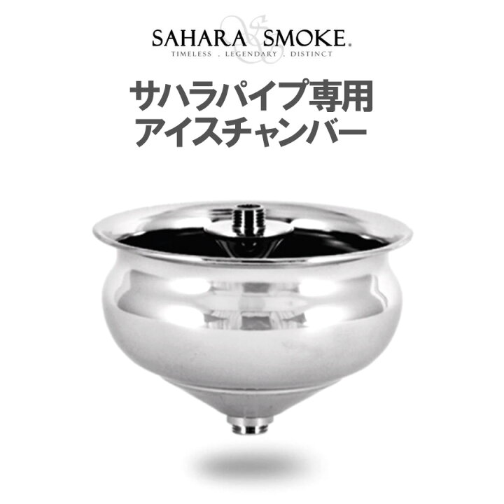 楽天市場】サハラパイプ専用 アイスチャンバー ICE CHAMBER シーシャ 