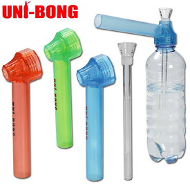ペットボトル 水パイプ UNI-BONG 水パイプ 喫煙 パイプ 煙管 キセル パイポ 水タバコ ボング 携帯用 持ち運び BONG 喫煙具