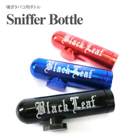 アルミ スニッファーボトル 嗅ぎタバコ スニッフ スニッファー スナッフ 鼻タバコ スヌース Sniff Snuff メール便送料無料