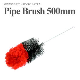 パイプブラシ Brush 500mm パイプクリーナー シーシャ shisha hookah ボング クリーナー ブラシ パイプ 掃除 硬め 洗浄ブラシ メンテナンス
