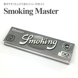 【即納】 SMOKING-Master 50枚入り巻煙草 ジョイント 手巻きタバコ用 ローリングペーパー シャグ たばこ ペーパー 巻紙