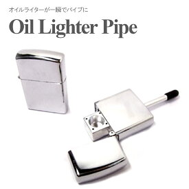 【即納】 オイルライター型シークレットパイプ喫煙具 タバコ パイプ 特殊パイプ ユニークパイプ