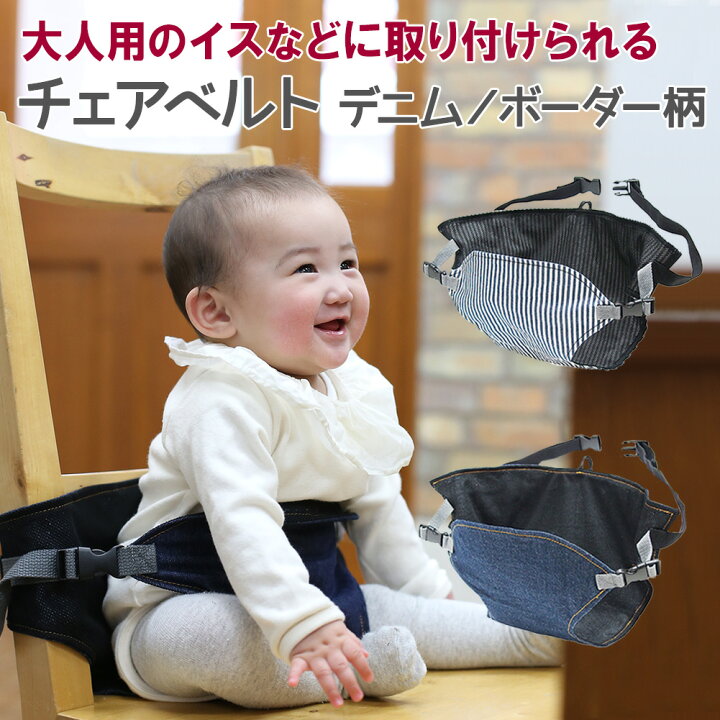 楽天市場 メール便送料無料 即納 ベビー チェアベルト デニム ボーダー 綿100 簡単装着 手洗い可 補助ベルト補助イスベルト 赤ちゃん ベビー キッズ 新生児 ベビーチェア 大人用チェア 椅子 チェアシート マタニティ ママ コンパクト 出産祝い ギフト プレゼント 楽天市場 メール便送料無料 即納 ベビー チェアベルト デニム ボーダー 綿100 簡単装着 手洗い可 補助ベルト補助イスベルト 赤ちゃん ベビー キッズ 新生児 ベビーチェア 大人用チェア 椅子 チェアシート マタニティ ママ コンパクト 出産祝い ギフト プレゼント