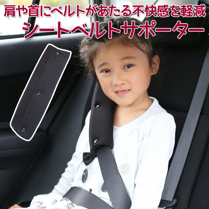 楽天市場 メール便送料無料 即納 シートベルト サポーター パッド シートベルトカバー ボタン装着シートベルトサポーター セーフティパッド 子供 女性 カー用品 車用品 コンパクト 事故防止 ケガ防止 旅行 キッズ ジュニア ドライブクッション チャイルド シート