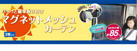 【即納】マグネットメッシュカーテン2枚入り高さ52cm×幅70cm汎用UVカット85%簡単取付車用サンシェードコンパクト簡単収納サイドリアブラインド日除け遮光遮熱カー用品車用品熱中症対策紫外線対策プライバシー保護目隠し小型車軽自動車