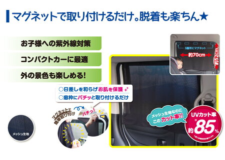【即納】マグネットメッシュカーテン2枚入り高さ52cm×幅70cm汎用UVカット85%簡単取付車用サンシェードコンパクト簡単収納サイドリアブラインド日除け遮光遮熱カー用品車用品熱中症対策紫外線対策プライバシー保護目隠し小型車軽自動車