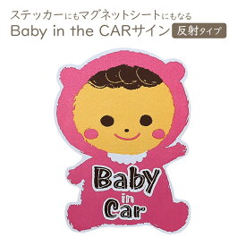 車 ステッカー 赤ちゃんが乗っています 反射タイプ 2way マグネットステッカー シール 1枚ベビーインカー baby in car ドライブ メッセージ セーフティ マグネット 後方 危険運転対策 安全運転 事故防止 赤ちゃん カー用品 車用品 メール便送料無料