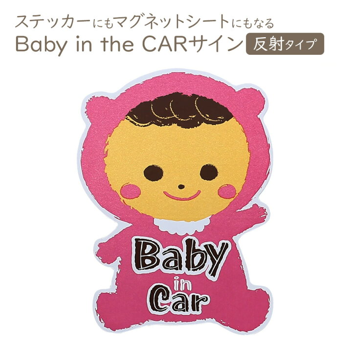 楽天市場】車 ステッカー 赤ちゃんが乗っています 反射タイプ 2way 