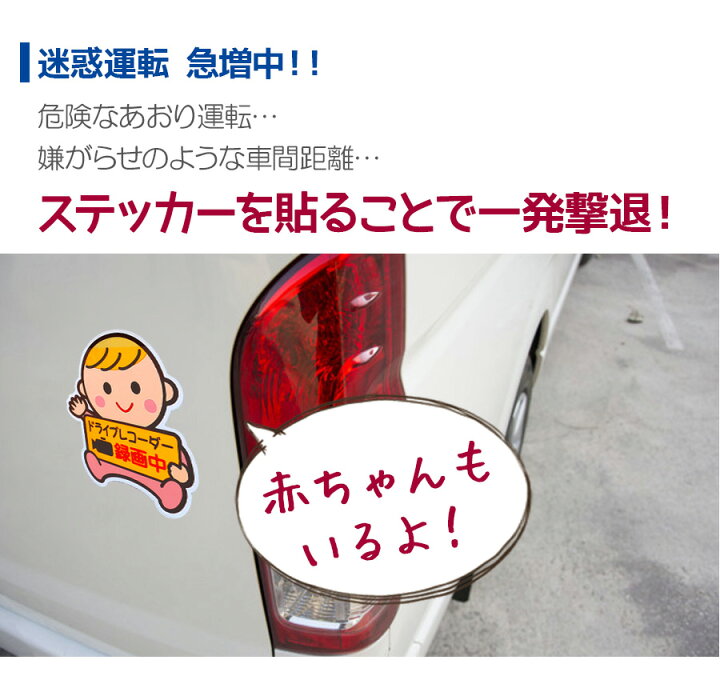 楽天市場 メール便送料無料 即納 車 ドライブレコーダー ステッカー 2way 録画中 マグネットステッカー シール 1枚マグネット 後方 煽り あおり運転 防止 危険運転対策 安全運転 盗難防止 事故防止 煽られ防止 ドラレコ メッセージサイン 赤ちゃん カー用品 車用品 楽天市場 メール便送料無料 即納 車 ドライブレコーダー ステッカー 2way 録画中 マグネットステッカー シール 1枚マグネット 後方 煽り あおり運転 防止 危険運転対策 安全運転 盗難防止 事故防止 煽られ防止 ドラレコ メッセージサイン 赤ちゃん カー用品 車用品