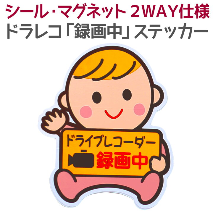楽天市場 メール便送料無料 即納 車 ドライブレコーダー ステッカー 2way 録画中 マグネットステッカー シール 1枚マグネット 後方 煽り あおり運転 防止 危険運転対策 安全運転 盗難防止 事故防止 煽られ防止 ドラレコ メッセージサイン 赤ちゃん カー用品 車用品