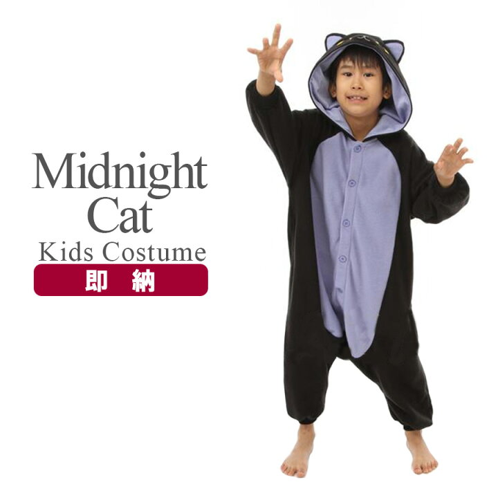 楽天市場 即納 キッズ真夜中ネコ着ぐるみ フード つなぎ 黒猫 ねこ キャット 可愛い 男の子 女の子 キッズ 子供 キッズ服 子供服 ハロウィン コスプレ 衣装 コスチューム Sazac サザック Sazac 2754fh ノップノップ楽天市場店 楽天市場 即納 キッズ真夜中ネコ着ぐるみ フード つなぎ 黒猫 ねこ キャット 可愛い 男の子 女の子 キッズ 子供 キッズ服 子供服 ハロウィン コスプレ 衣装 コスチューム Sazac サザック Sazac 2754fh ノップノップ楽天市場店