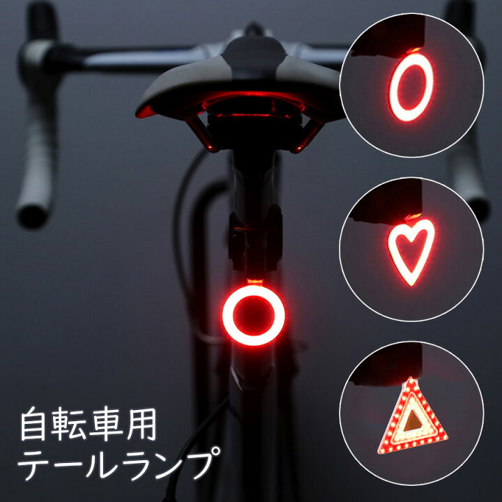 楽天市場 即納 自転車 テールライト 明るい Usb充電式 高輝度 防水 軽量 バックライト自転車用 Ledライト ロードバイク マウンテンバイク 後ろ 事故防止 夜間走行 夜間 夜 安全 サイクリング テイルライト リアライト テールランプ バックランプ セーフティライト