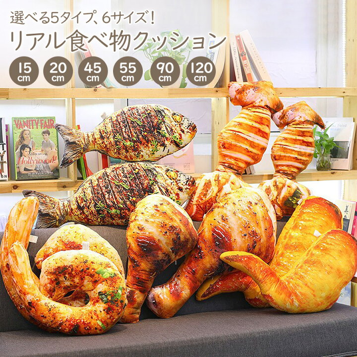 楽天市場 送料無料 即納 超リアルな 食べ物 クッション 選べる6サイズ 5タイプエビ 海老 イカ チキン 肉 手羽先 魚 本物 おもしろ びっくり サプライズ 人形 ぬいぐるみ 枕 おもちゃ 贈り物 プレゼント ラッピング インテリア クリスマスプレゼント