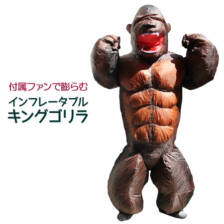 【送料無料】【即納】大人用インフレータブルゴリラビッグサイズ大きい着ぐるみインフレイタブルごりら猿動物アニマルメンズハロウィンコスプレ衣装コスチュームおもしろ派手地味ハロウィン大人ハロウィン