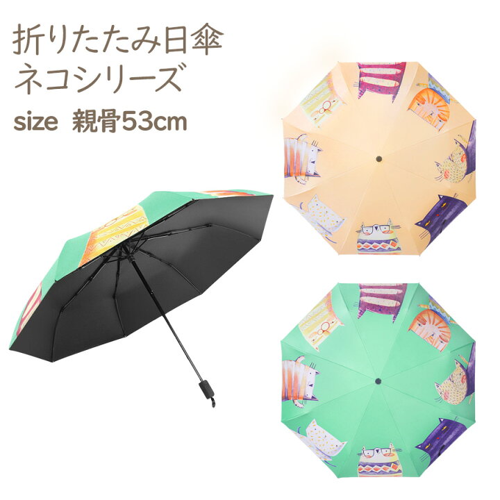 楽天市場 送料無料 即納 折りたたみ 日傘 ネコシリーズ子供 キッズ 大人 メンズ レディース 晴雨兼用 Uvカット 遮光 遮熱 熱中症対策 パラソル 傘 かさ 折りたたみ傘 Uv対策 夏 紫外線対策 かわいい ソーシャルディスタンス 傘登校 カサ イラスト 猫 ねこ