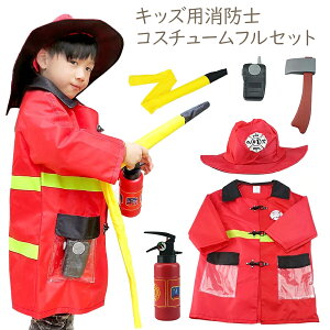 本格派 消防士なりきり 7点セット コスチュームジュニア 男の子 消防官 消火器 火消し 炎上 ファイアーマン ファイヤーマン キッズ 子供 キッズ服 子供服 ハロウィン コスプレ 衣装 コスチュ