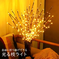 光る枝 ブランチツリー ライト 20灯 約70cm 電池式 イルミネーション LED ウッド 木 木の枝 造花 枝物 フ…