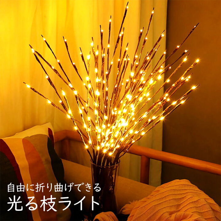 楽天市場 即納 光る枝 ブランチツリー ライト イルミネーション Led 木の枝 電池式 灯 約70cm クリスマスツリー ベッドライト 枝型 ツリー 照明 間接照明 電飾 おしゃれ インテリア 暖色 ルームライト フェアリーライト 北欧 ノップノップ楽天市場店