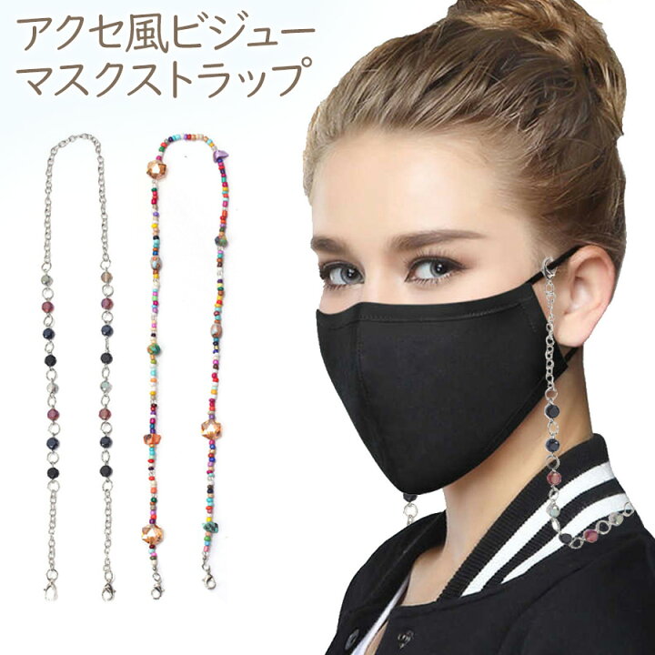 楽天市場 メール便送料無料 即納 アクセ風 ビジュー マスクストラップ マスクチェーン ビジュー ストラップ アクセサリー チャーム ひも ストラップ ウイルス対策 マスクネックストラップ マスク紐 マスクコード 子供 大人 キッズ 首下げ ノップノップ楽天市場店