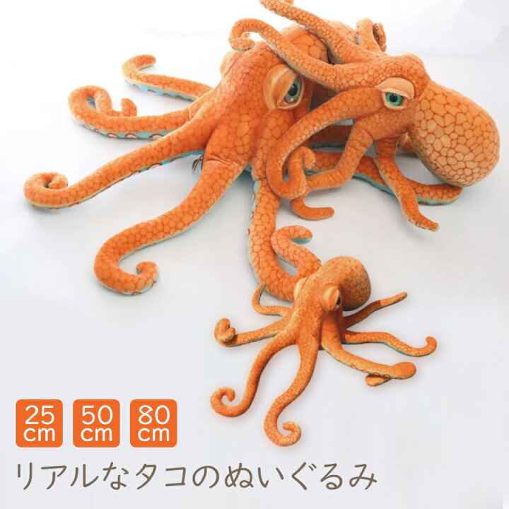 楽天市場】本物のような タコ ぬいぐるみ 25cm 50cm 80cmサイズ 