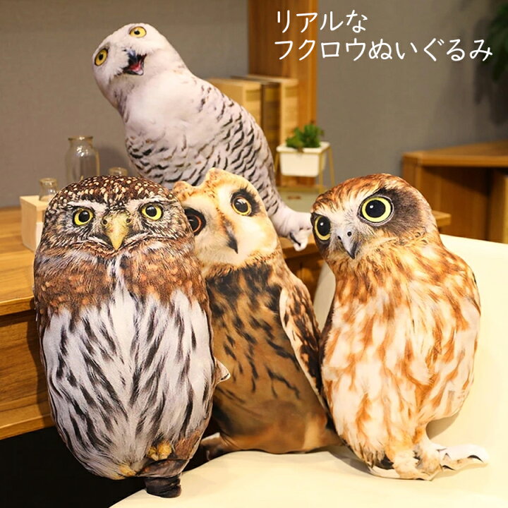 楽天市場 即納 本物のような フクロウ ぬいぐるみ 45cm 22cm鳥 ふくろう 梟 猛禽類 本物 おもしろ びっくり サプライズ 人形 枕 抱き枕 だきまくら クッション おもちゃ 誕生日 お祝い ギフト 贈り物 プレゼント ラッピング カー用品 車用品 防犯 インテリア