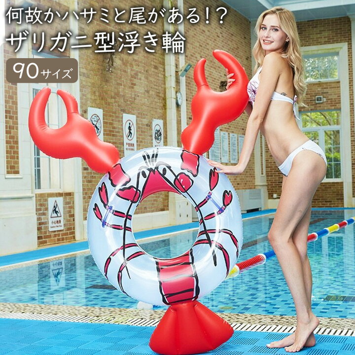 楽天市場 即納 ザリガニ型 浮き輪 取っ手付き 90サイズ浮輪 フロート うきわ 浮き具 フローティング プール 海 川 水遊び 水あそび プール 海水浴 川遊び ビーチ レジャー 面白い ユニーク ドーナツ 夏 夏休み スポーツ アウトドア おもちゃ ザリガニ ロブスター