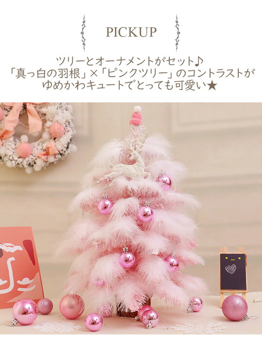 楽天市場 送料無料 即納 ふわふわフェザーの クリスマスツリー 約55cm オーナメント付 飾りつけセット 電飾付きピンク 飾り もみの木 飾付け クリスマス雑貨 ライト ツリー 電飾 おしゃれ インテリア クリスマス おしゃれ 卓上 ミニサイズ 店舗 会社 自宅