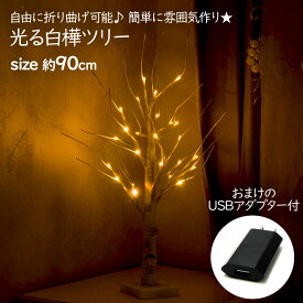 光る白樺ツリー 約90cm USBアダプタ付 光る枝 クリスマスツリー USB電源ライト イルミネーション LED 木の枝 ブランチツリー 枝型 ツリー 照明 間接照明 電飾 おしゃれ インテリア 暖色 ルームライト フェアリーライト 北欧 ベッドライト