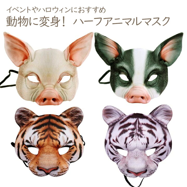 楽天市場 メール便送料無料 即納 顔が出る ハーフアニマルマスク お面簡単コスプレ リモート 半分マスク マスク 豚 ブタ ぶた 虎 寅 トラ とら 動物 アニマル 仮面 パーティー 仮装 なりきり 被り物 演劇 ハロウィン コスプレ 衣装 コスチューム 集団 ドミノ