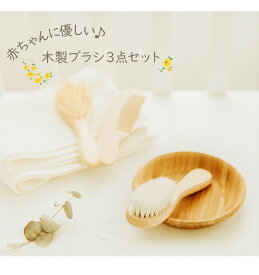 ベビーギフト ブラシ＆コーム 3点セット 専用ラッピング付 出産祝い 新生児 乳児 ヘアブラシ ヘアーブラシ かわいい 赤ちゃん 子供 ベビー用品 髪 ベビー コーム くし 櫛 クシ ベビーブラシ 誕生日 プレゼント 出産祝い ギフト 男の子 女の子