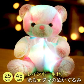 くまのぬいぐるみ レインボー 光る 25cm 45cm くま ぬいぐるみ かわいい 人気 クマ くまちゃん テディベア 人形 ふかふか 子供 女の子 キッズ ベビー おもちゃ 玩具 誕生日 クリスマス ギフト プレゼント 贈り物 ラッピング クマのぬいぐるみ 子供部屋