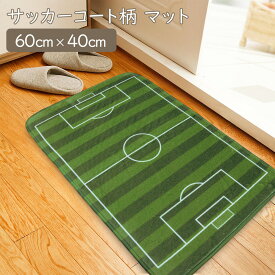 楽天市場 サッカー カーペット マット 畳 インテリア 寝具 収納 の通販