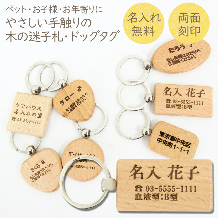 楽天市場 メール便送料無料 名入れ可 ネームプレート 犬 迷子札 木製 キーホルダー ネームタグ 軽量無料刻印 名入れ 名前入り ペット 名札 犬 猫 脱走 子供 迷子 お年寄り 老人 認知症 徘徊 防災 ペットグッズ ドッグタグ ドックタグ プレート 犬猫グッズ