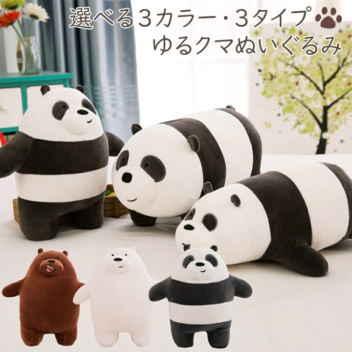 楽天市場 送料無料 購入特典付き ゆるかわ クマさん ぬいぐるみ可愛い くま 熊 シロクマ 白熊 パンダ おもちゃ 子供部屋 インテリア クッション 人形 女の子 男の子 子供 こども キッズ 北欧 かわいい 誕生日 お祝い ギフト 贈り物 プレゼント ラッピング 楽天市場 送料無料 購入特典付き ゆるかわ クマさん ぬいぐるみ可愛い くま 熊 シロクマ 白熊 パンダ おもちゃ 子供部屋 インテリア クッション 人形 女の子 男の子 子供 こども キッズ 北欧 かわいい 誕生日 お祝い ギフト 贈り物 プレゼント ラッピング