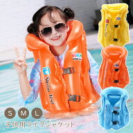 子供用 ライフジャケット 全3色 S〜Lサイズ キッズ ジュニア 浮き具 ライフベスト フローティングベスト …