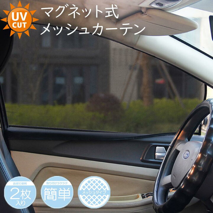 楽天市場 メール便送料無料 即納 車用 サンシェード 2枚 サイド用 ブラインドシェード カーテン コンパクト サイドガラス ガラスカバー 日よけ 日除け 遮光 遮熱 車 ミニバン Suv ワゴン カー用品 車用品 熱中症対策 車中泊 盗難防止 プライバシー保護 自動車