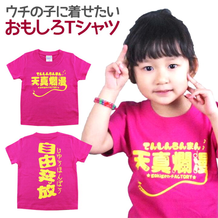 楽天市場 即納 キッズｔシャツ 天真爛漫 ピンク キッズ 子供服 男の子 女の子 半袖 Tシャツ おもしろ 面白 メッセージ プリント アホ ゴキゲンファクトリー ギフト プレゼント 100cm 110cm 1cm ウチの子紹介 ノップノップ楽天市場店