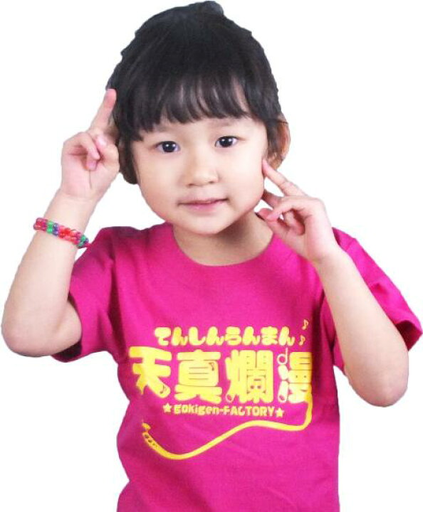 楽天市場 即納 キッズtシャツ 天真爛漫 ピンク キッズ 子供服 男の子 女の子 半袖 Tシャツ おもしろ 面白 メッセージ プリント アホ ゴキゲンファクトリー ギフト プレゼント 100cm 110cm 1cm ウチの子紹介 ノップノップ楽天市場店 楽天市場 即納 キッズtシャツ 天真爛漫 ピンク キッズ 子供服 男の子 女の子 半袖 Tシャツ おもしろ 面白 メッセージ プリント アホ ゴキゲンファクトリー ギフト プレゼント 100cm 110cm 1cm ウチの子紹介 ノップノップ楽天市場店