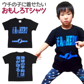 キッズTシャツ 正義のヒーロー ブラック キッズ 子供服 男の子 女の子 半袖 Tシャツ おもしろ 面白 メッセージ プリント アホ ゴキゲンファクトリー ギフト プレゼント 100cm 110cm 120cm 【キッズパロディ】