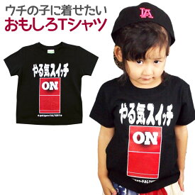楽天市場 やる気スイッチ Tシャツ キッズ ベビー マタニティ の通販 楽天市場 やる気スイッチ Tシャツ キッズ ベビー マタニティ の通販