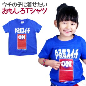 楽天市場 やる気スイッチ Tシャツ キッズ ベビー マタニティ の通販