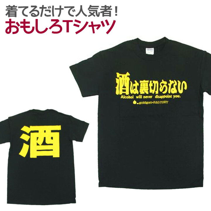 楽天市場 即納 おもしろtシャツ 酒は裏切らない ブラック 半袖 Tシャツ おもしろ 面白 ギャグ パロディ プリント ゴキゲンファクトリー ネタ メッセージ 人気 ジュニア 男女兼用 ユニセックス メンズ レディース プレゼント ギフト S M L 座右の銘