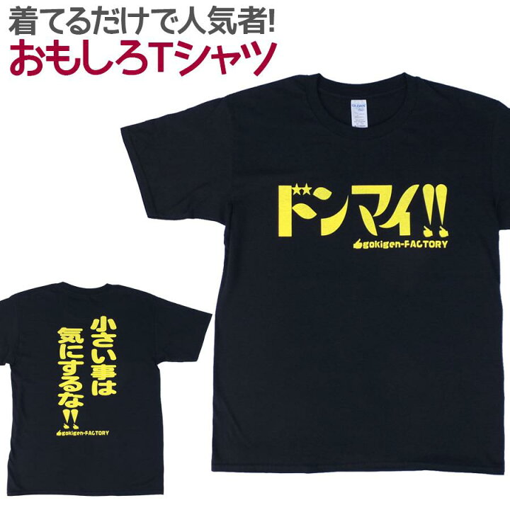 楽天市場 即納 おもしろtシャツ ドンマイ ブラック 半袖 Tシャツ おもしろ 面白 ギャグ 馬鹿 パロディ プリント アホ ゴキゲンファクトリー ネタ メッセージ 人気 ジュニア 男女兼用 ユニセックス メンズ レディース プレゼント ギフト S M L 座右の銘